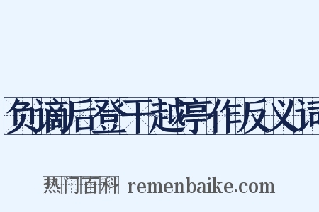 负谪后登干越亭作反义词是什么意思的图片